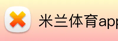 米兰体育app logo