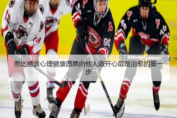 恩比德谈心理健康愿意向他人敞开心扉是治愈的第一步 | ACMilanSports